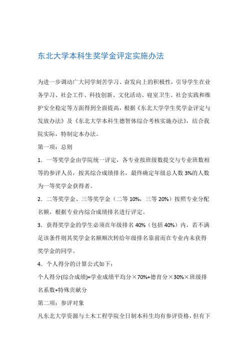 东北大学奖学金评定办法