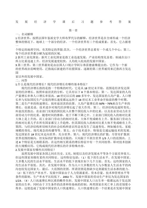 发展经济学课后习题参考答案