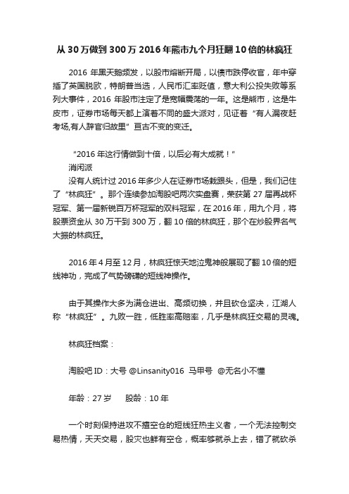 从30万做到300万2016年熊市九个月狂翻10倍的林疯狂