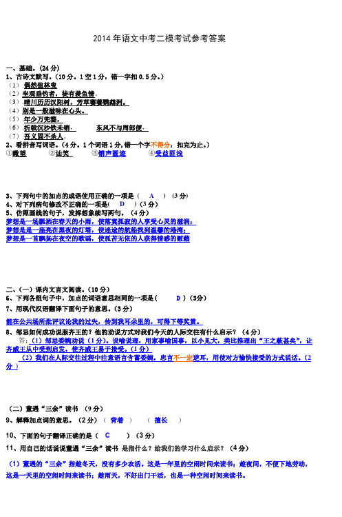 2014年语文中考二模考试参考答案