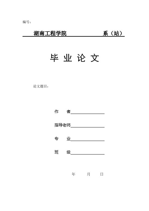 湖南工程学院论文要求