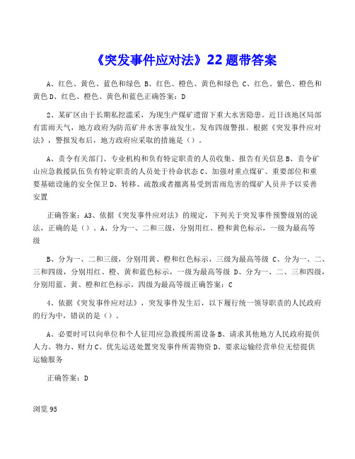 《突发事件应对法》22题带答案