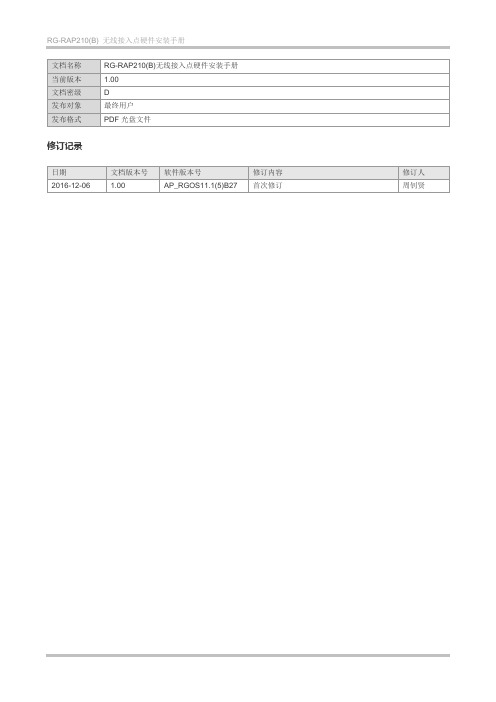 RG-RAP210B无线接入点硬件安装手册修订记录