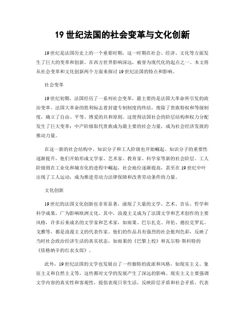 19世纪法国的社会变革与文化创新