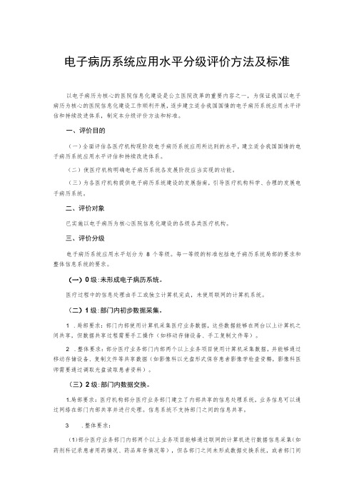 电子病历系统应用水平分级评价方法及标准