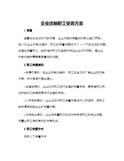 企业改制职工安置方案