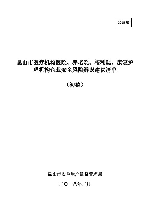 医疗机构医院、养老院、福利院、康复护理机构企业安全风险辨识建议清单