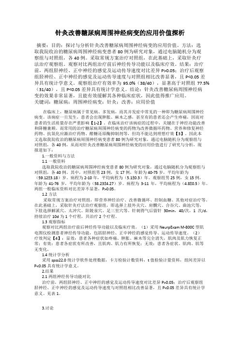 针灸改善糖尿病周围神经病变的应用价值探析