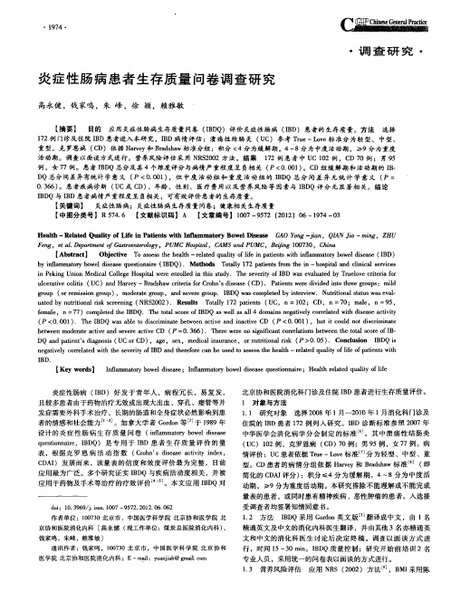 炎症性肠病患者生存质量问卷调查研究