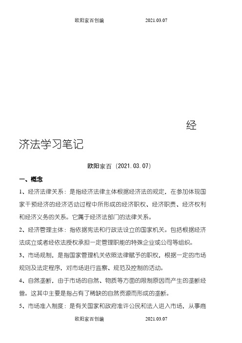 经济法学习笔记之欧阳家百创编