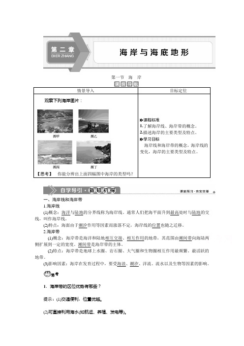 2019-2020学年高中地理人教版选修2学案：第二章 第一节 海 岸 Word版含答案