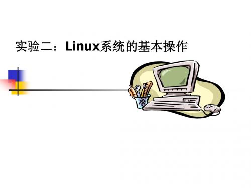 实验二：Linux系统的基本操作