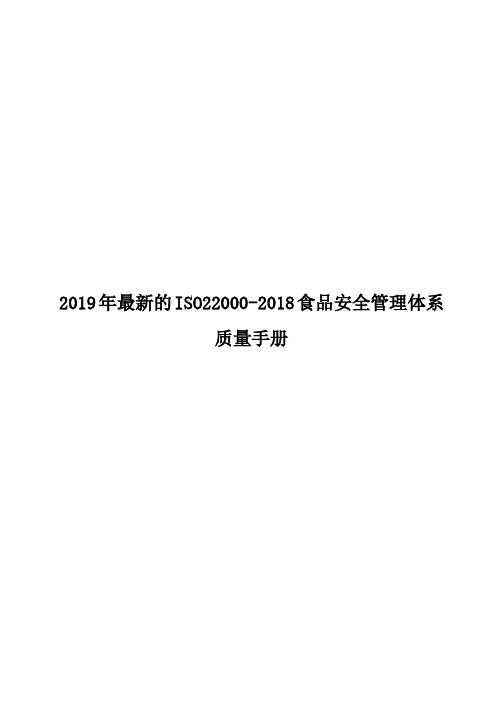 2019年最新的ISO22000-2018食品安全管理体系质量手册