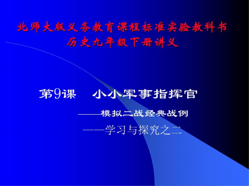 历史：第9课《小小军事指挥官——模拟二战经典战例——学习与探究之二》讲义课件(北师大版九年级下)(2