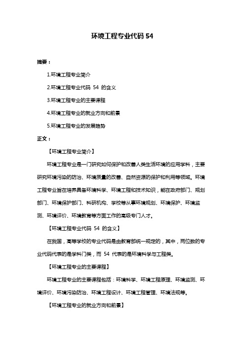 环境工程专业代码54