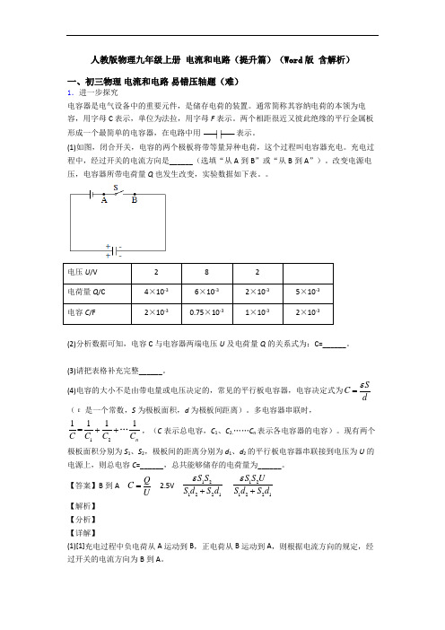 人教版物理九年级上册 电流和电路(提升篇)(Word版 含解析)