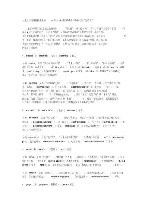 对比分析相同词根分别加-ic和-ical后缀构成的同源异义的