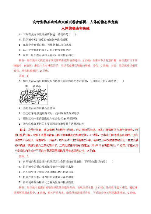 高考生物热点难点突破试卷含解析：人体的稳态和免疫