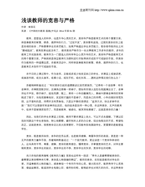 浅谈教师的宽容与严格