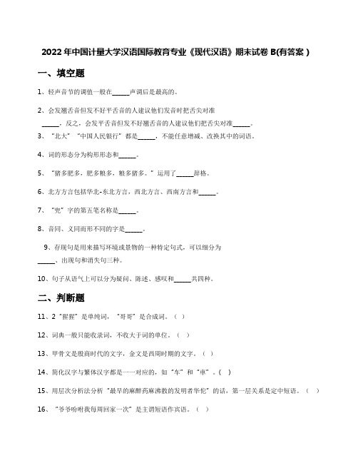 2022年中国计量大学汉语国际教育专业《现代汉语》期末试卷B(有答案)