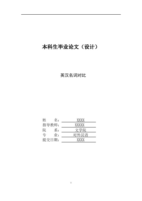 对外汉语  汉语国际教育 毕业论文—《英汉名词对比》