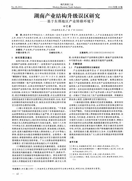 湖南产业结构升级误区研究——基于东部地区产业转移环境下