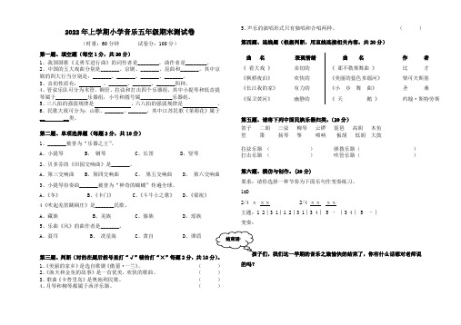 2022年上学期小学音乐五年级期末测试卷