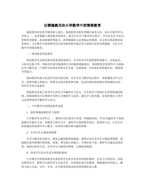 以情施教关注小学数学中的情商教育