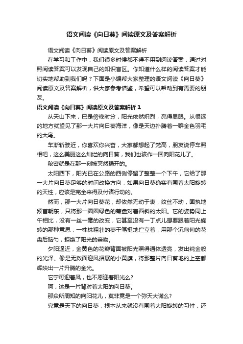 语文阅读《向日葵》阅读原文及答案解析