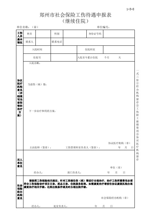 8、郑州市社会保险工伤待遇申报表 (继续住院)