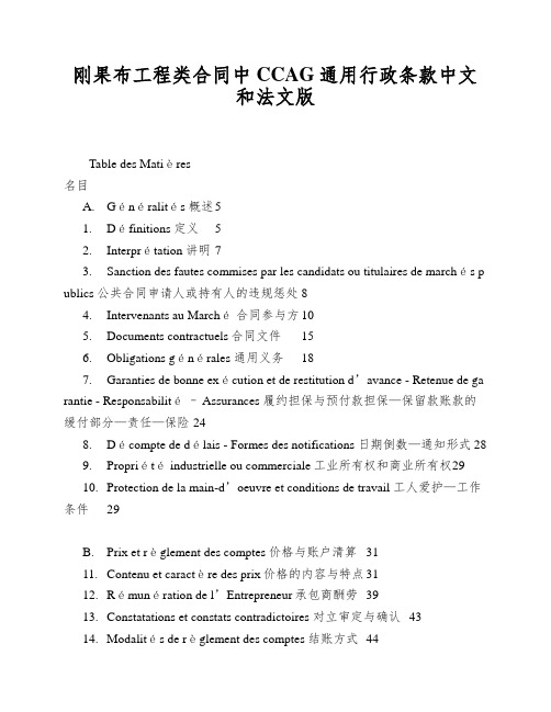 刚果布工程类合同中CCAG通用行政条款中文和法文版