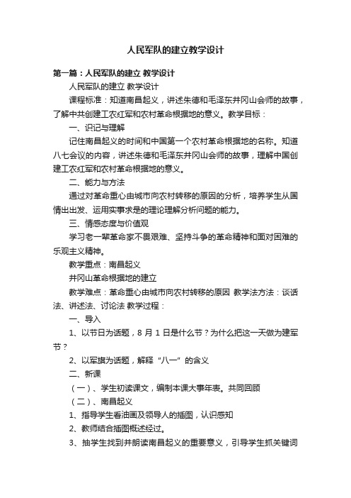 人民军队的建立教学设计