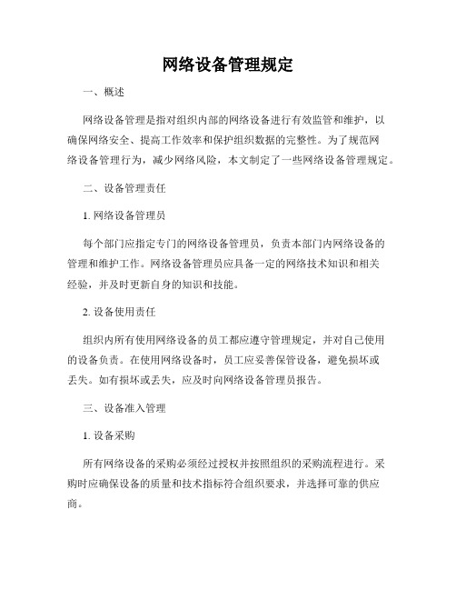 网络设备管理规定