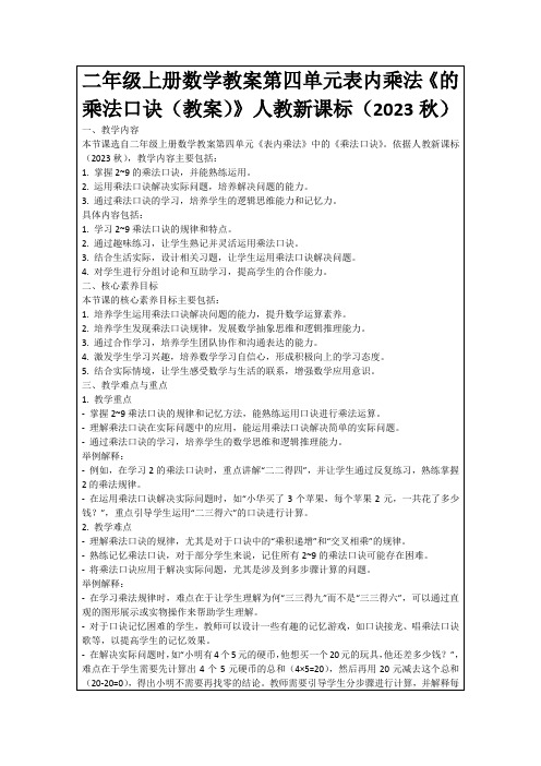 二年级上册数学教案第四单元表内乘法《的乘法口诀(教案)》人教新课标(2023秋)