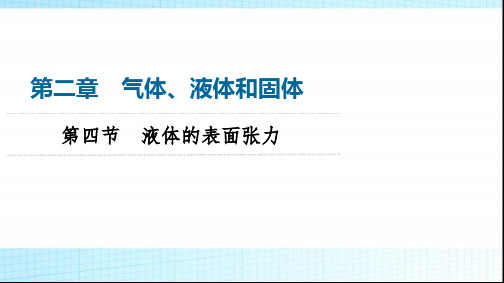 粤教版高中物理选择性必修第三册第2章第4节液体的表面张力课件