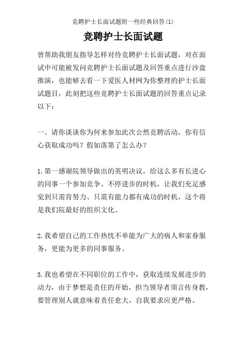 竞聘护士长面试题附一些经典回答(1)