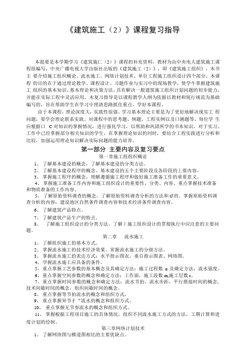 《建筑施工(2)》课程复习指导.docx