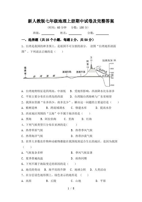 新人教版七年级地理上册期中试卷及完整答案