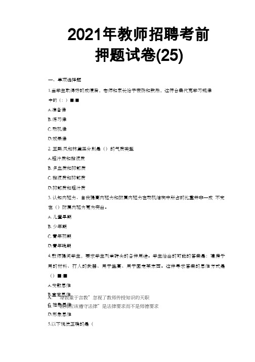 (附答案)2021年教师招聘考前押题试卷25