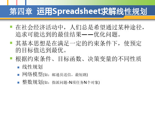 运筹学04-运用Spreadsheet求解线性规划及灵敏度分析