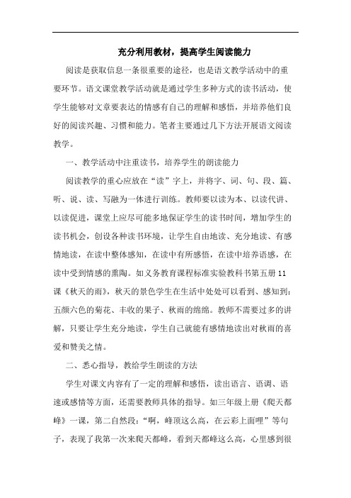 充分利用教材,提高学生阅读能力
