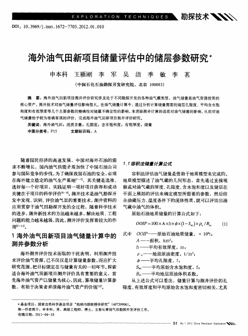 海外油气田新项目储量评估中的储层参数研究