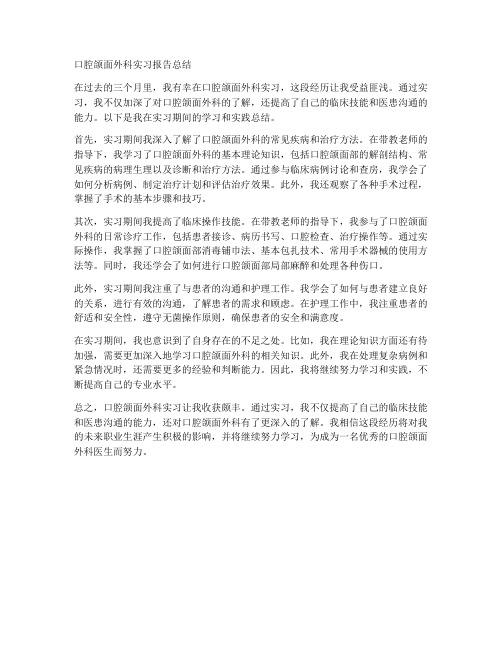 口腔颌面外科实习报告总结