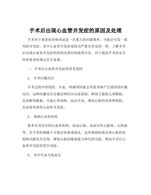 手术后出现心血管并发症的原因及处理