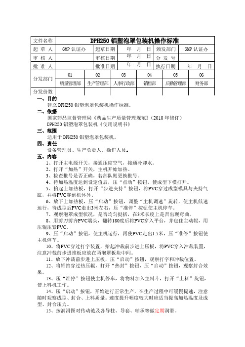 DPH250铝塑泡罩包装机操作标准