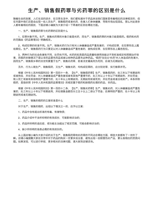 生产、销售假药罪与劣药罪的区别是什么