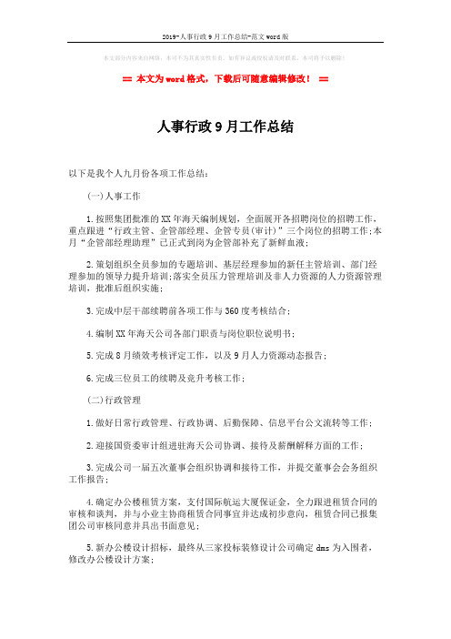 2019-人事行政9月工作总结-范文word版 (2页)