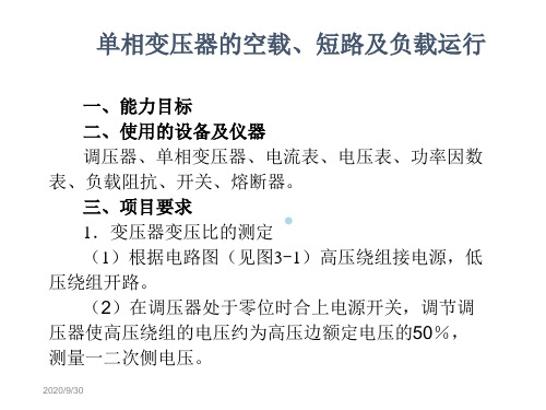 项目03_单相变压器的空载、短路及负载运行