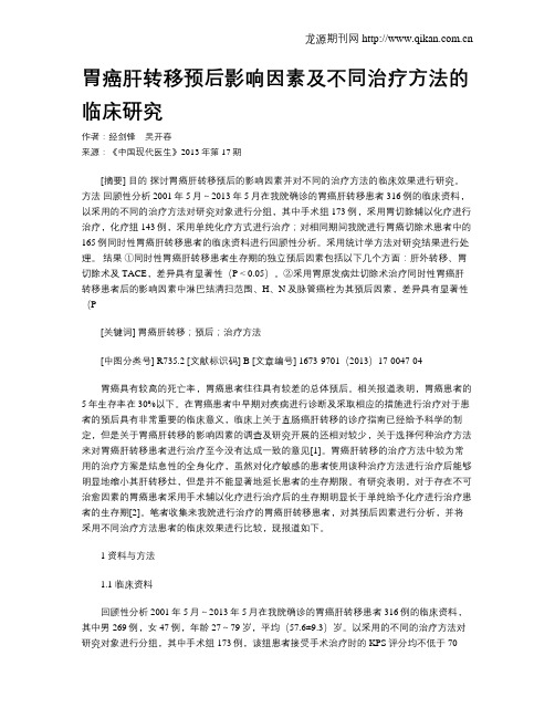 胃癌肝转移预后影响因素及不同治疗方法的临床研究