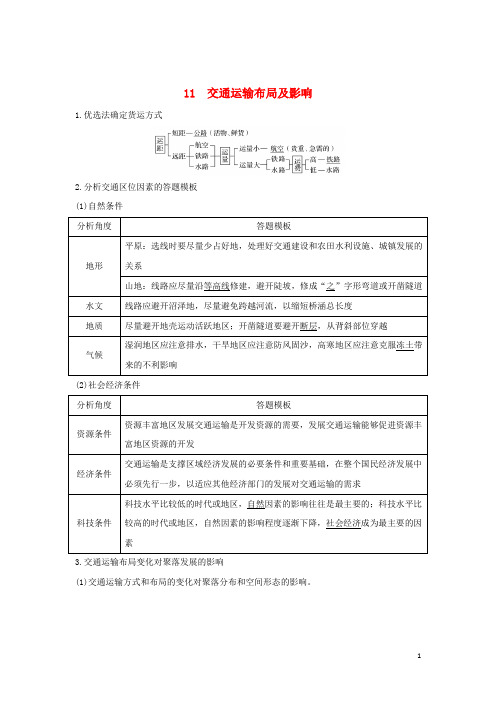 2020最新版高考地理二轮专题复习 第四部分 考前冲刺记忆 11 交通运输布局及影响学案